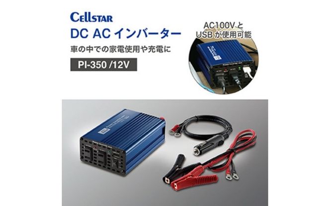 セルスター　DC/ACインバーター　PI-350/12V cell0001