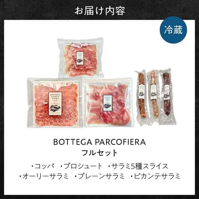 BOTTEGA PARCOFIERA 工房の技術と余市の奇跡を詰め込んだフルセット 生ハム&サラミ食べ比べ プロシュート・サラミ・オーリー・プレーン・ピカンテ 大満足_Y037-0364