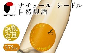 ドメーヌ･パーラー ナチュール シードル 自然梨酒 375ml｜数量限定 せんきん 栃木県 さくら市 送料無料