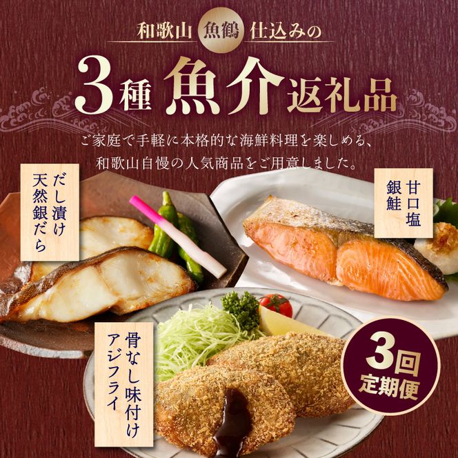 和歌山魚鶴仕込の3種魚介返礼品 3回定期便 _G70-T03