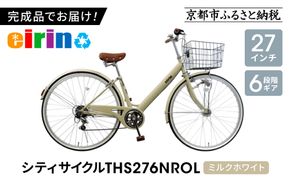 【エイリン】【組立済み発送】＜色選択可能＞シティサイクル27型 THS276NROL［ 京都 自転車専門店 完成車でお届け 27インチ ファミリー サイクル おしゃれ 人気 おすすめ 自転車 ママチャリ 街乗り スポーツ アウトドア ギフト 通販 送料無料 ふるさと納税 ］【ミルクホワイト】 261009_A-XW008VC04