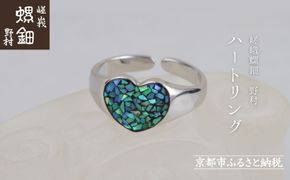 【嵯峩螺鈿野村】ハートリング｜京都 老舗 伝統工芸 漆器 ジュエリー［ 京都 老舗 伝統工芸 工芸品 アクセサリー ジュエリー ファッション 指輪 漆 人気 おすすめ 職人 お取り寄せ 通販 送料無料 ふるさと納税 ］ 261009_B-AS16