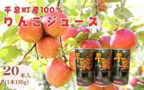 平泉町産100％りんごジュース1箱(20本入り) / 大文字りんご 完熟りんご りんごジュース 林檎ジュース アップルジュース 100％ストレート 果汁100％ ストレート果汁 缶ジュース 林檎 フルーツ 果物 くだもの 果汁飲料 果実飲料 飲み物 乳酸菌ヨーグルト農法【dma100-195x20x1】