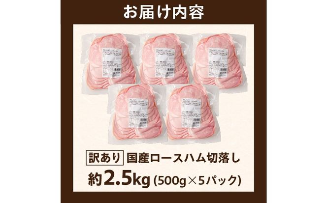 ns009-036-5　【訳あり】国産ロースハム切落し2.5kg(500gx5p) 