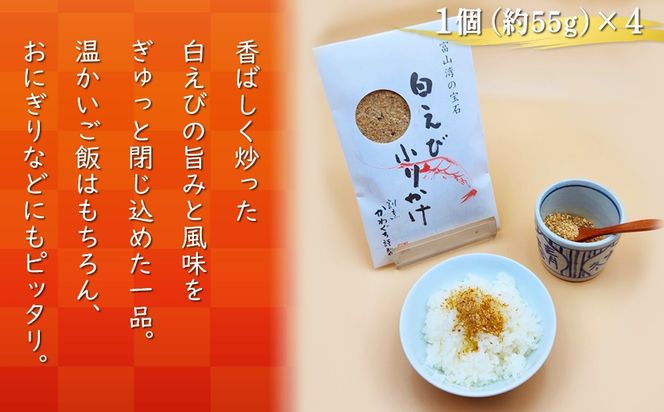 【射水市】【射水のおいしい食品】【海鮮】白えびふりかけ 4個