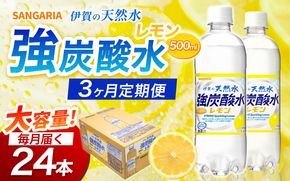 【3ヶ月定期便】サンガリア　伊賀の天然水　強炭酸水　レモン　1ケース（500mL×24本）【igge-tkb0006】
