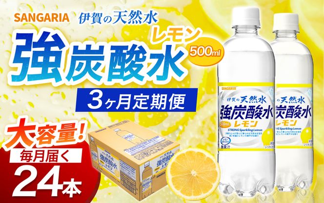 【3ヶ月定期便】サンガリア　伊賀の天然水　強炭酸水　レモン　1ケース（500mL×24本）【igge-tkb0006】