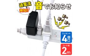 コード付きアラームタップ4P2M WB-A42(W) 272183_AZ238