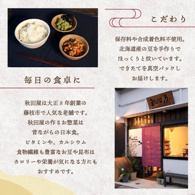 惣菜 煮豆 200g × ５種 セット  秋田屋 手作り 豆 北海道産 大豆 金時豆 添加物 不使用 【 PT0177-000002 】   