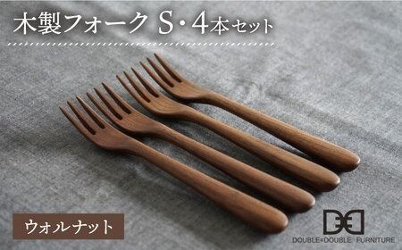 [ウォルナット][選べる素材]木製 フォーク S 4本 セット 糸島市 / DOUBLE=DOUBLE FURNITURE(ダブルダブルファニチャー) [APE026-2] 食器 木製 カトラリー フォーク アウトドア テーブルウェア