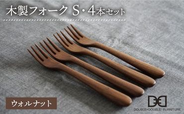 【ウォルナット】【選べる素材】木製 フォーク S 4本 セット 糸島市 / DOUBLE=DOUBLE FURNITURE（ダブルダブルファニチャー） [APE026-2]