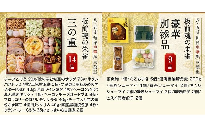 【E3-006】「板前魂の朱雀」特大八.五寸 和洋中華風三段重おせち(5人前)