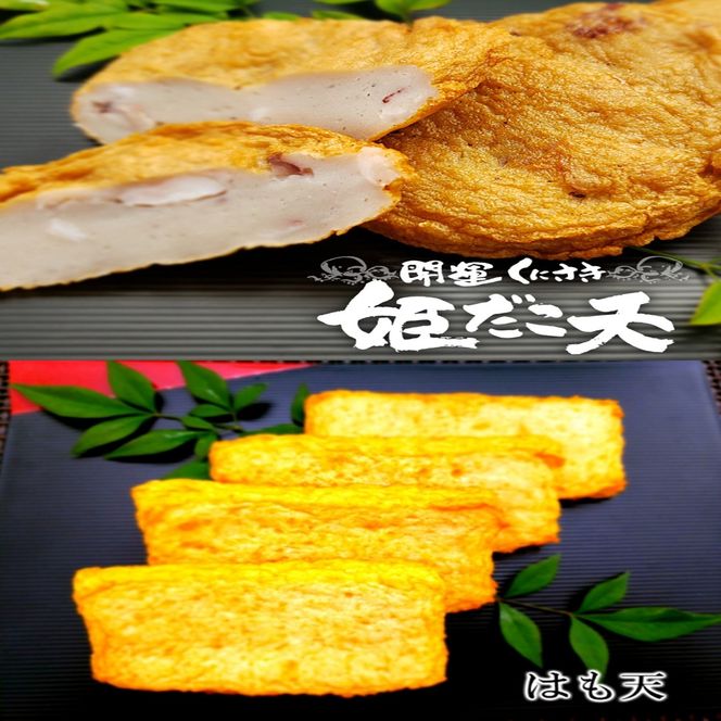 林田かまぼこ特選5種詰め合わせ(姫だこ天,紅しょうが天,はも天,太刀魚天,柚子胡椒蒲鉾)_2839R