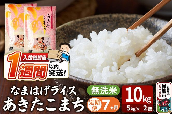 令和8年産新米《定期便7ヶ月》『なまはげライス』あきたこまち 無洗米 10kg（5kg×2袋）吉運商店 秋田県 男鹿市 お米 お弁当 おにぎり [新米 米 こめ コメ 無洗米 あきたこまち 秋田県 男鹿市 10kg]|23_ysu-331007
