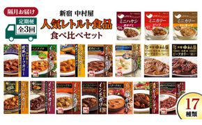 【 定期便 全3回 隔月 お届け 】新宿 中村屋 レトルト 食べ比べ セット ( Bセット 17種 ) 人気 詰合せ 洋食 時短 カレー インドカレー ビーフカレー 欧風カレー 数量限定 贈答品 保存用 ストック用 非常用 老舗 電子レンジ 調理可 [DM006us] レンチン レンジ 
