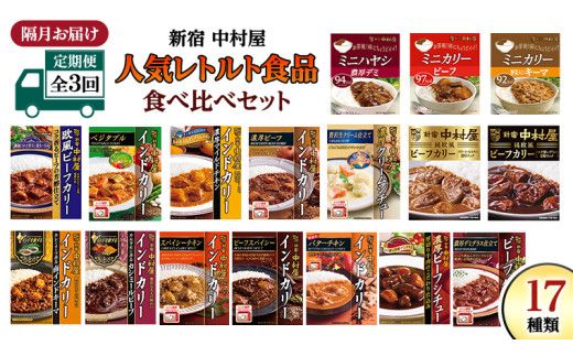 【 定期便 全3回 隔月 お届け 】新宿 中村屋 レトルト 食べ比べ セット ( Bセット 17種 ) 人気 詰合せ 洋食 時短 カレー インドカレー ビーフカレー 欧風カレー 数量限定 贈答品 保存用 ストック用 非常用 老舗 電子レンジ 調理可 [DM006us] レンチン レンジ 