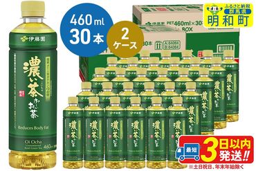 お〜いお茶 濃い茶460ml×30本【2ケース】|10_itn-186001