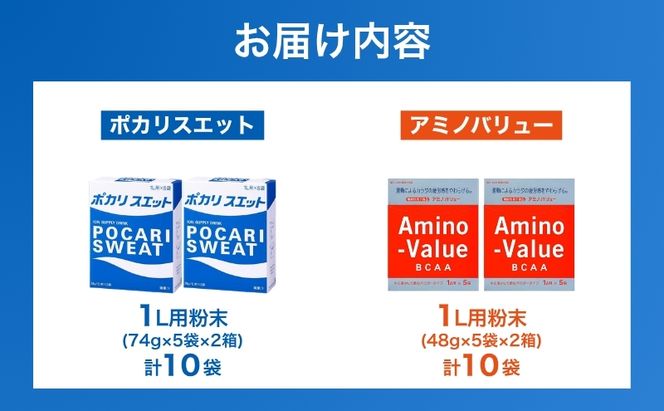 ポカリスエット＆アミノバリュー パウダー2種セット 各10袋 大塚製薬 ポカリ健康 運動 スポーツ トレーニング BCAA 人気 厳選 袋井市 飲料 ドリンク 粉末 