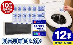 005A770 【スピード発送】SAFETY TOILET nanoS 12個セット 非常用 簡易トイレ 携帯トイレ 防災 日本製