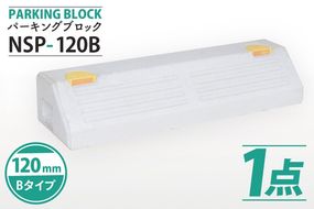  パーキングブロック　NSP-120B（AH006）