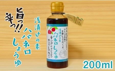 浅漬けの素 ハバネロ しょうゆ 200ml《糸島》【シェフのごはんやさん四季彩】【いとしまごころ】[ACC006] 醤油 タレ 漬け物 浅づけ ハバネロ 唐辛子 国産 たれ 調味料