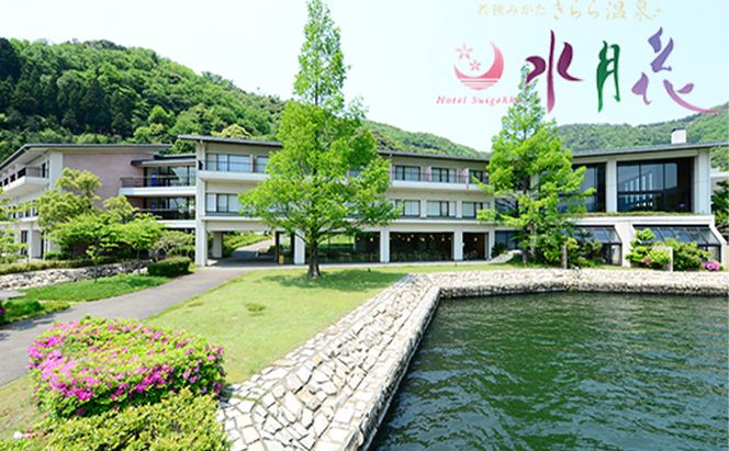 ホテル水月花 若狭みかた 若狭づくし会席 宿泊ペアプラン［高島屋選定品］ 宿泊券 