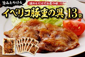 【かんたん本格調理】旨みがとろけるイベリコ豚重の具 105g × 13 袋 山形県 東根市 日東ベスト hi010-007