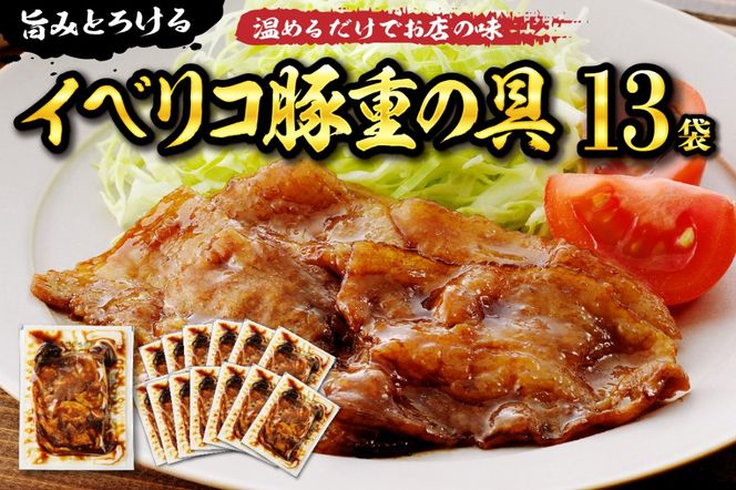 【かんたん本格調理】旨みがとろけるイベリコ豚重の具 105g × 13 袋 山形県 東根市 日東ベスト hi010-007