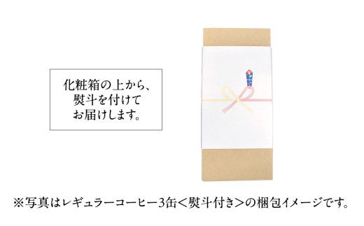 ≪ 熨斗付 ≫ 自家焙煎珈琲ドリップパック ( 3種 計24袋 ） 珈琲 自家焙煎 ブレンド おいしい 美味しい お取り寄せ セット お土産 贈り物 贈答 お祝い 記念日 ギフト プチギフト 茨城 トムトム [BC006us]