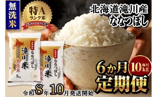 【寄附額改定】《令和8年産先行予約》【6ヵ月定期】滝川産ななつぼし無洗米 10kg 定期便 新米 特A 北海道 お米マイスター ブランド米 皇室 白米 精米 米 こめ コメ お米 単一米 ご飯 ごはん 生活応援 送料無料 北海道産 道産 おすすめ 人気 限定 贈答