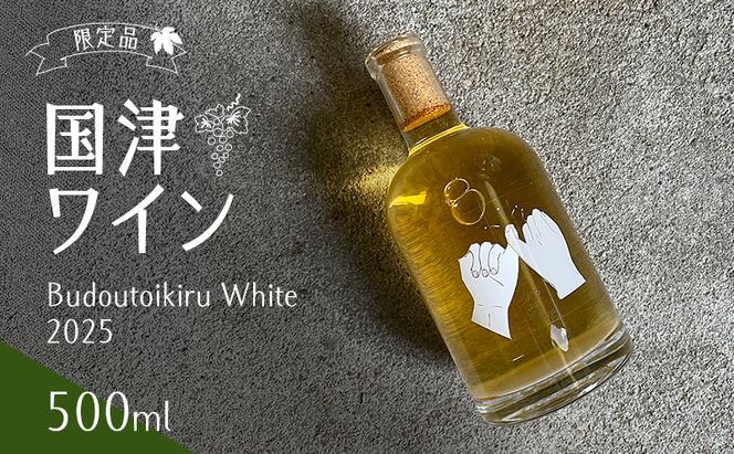 限定品　国津ワイン　Budoutoikiru White 2025　500ml