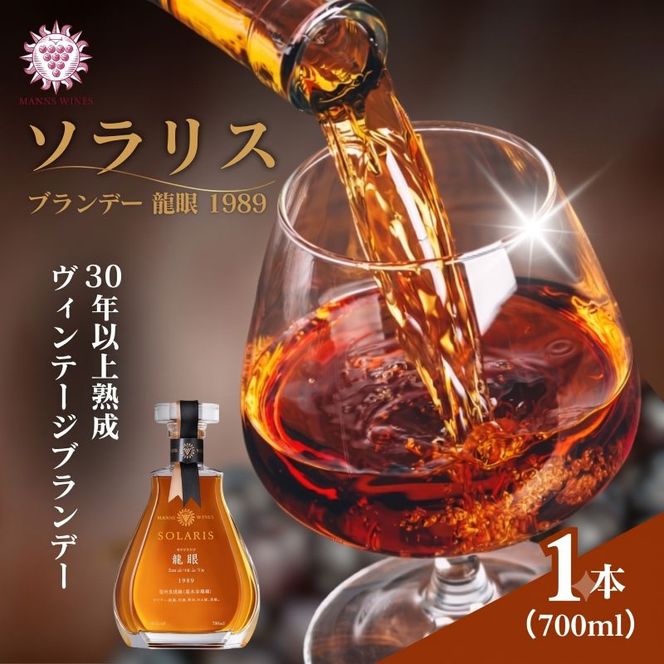 ソラリス ブランデー 龍眼 1989 700ml×1本 マンズワイン ご当地 取り寄せ お酒 アルコール 長野県 小諸市
