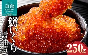 鱒いくら醤油漬け 250g マス イクラ 小粒 冷凍 小分け いくら丼 醤油 海鮮 魚介類 送料無料 函館市_HD231-019