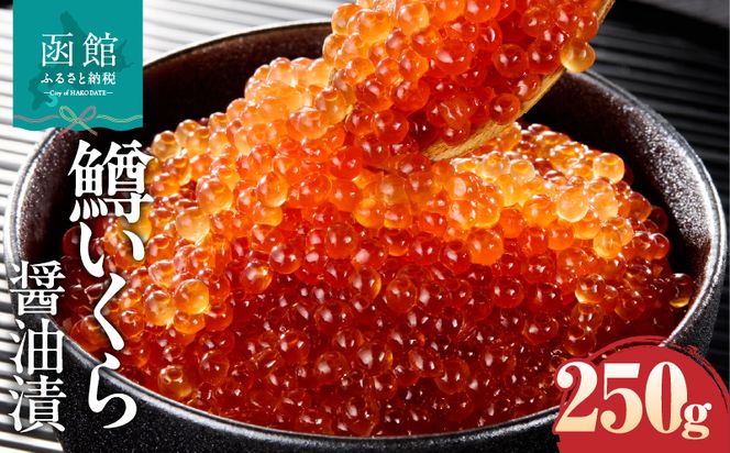 鱒いくら醤油漬け 250g マス イクラ 小粒 冷凍 小分け いくら丼 醤油 海鮮 魚介類 送料無料 函館市_HD231-019