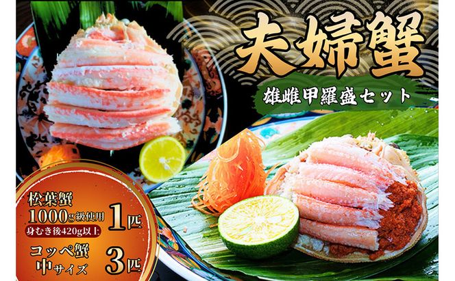 【配送日指定可】【数量限定】夫婦蟹 甲羅盛セット 松葉蟹 ほぐし身（特大）※活き蟹（1,000g級）とコッペがに（中サイズ3個） myz05 myz11 myz16