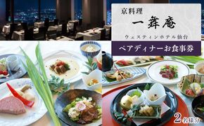 京料理   一舞庵（いちむあん）ペアディナーお食事券 1枚　【旅行 仙台市 食事 チケット 券 】 041009_CG001