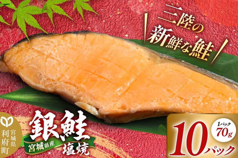 宮城県産 銀鮭塩焼 (1パック70g×10パック) しゃけ シャケ 冷凍 惣菜 おかず つまみ レンチン 湯煎 簡単 お取り寄せ 塩のみ 塩だけ 着色料無添加 香料無添加 保存料無添加|06_kkm-471001