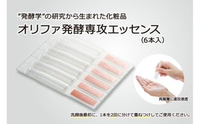 ”発酵学”の研究から生まれた化粧品　オリファ発酵専攻エッセンス（6本入） 232238_Q007