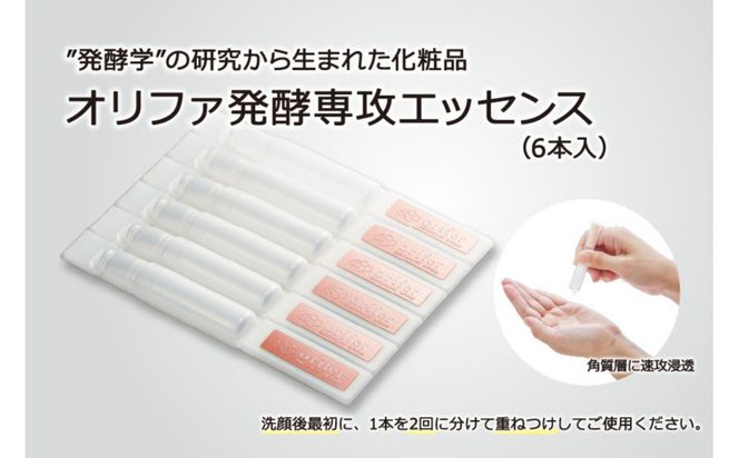 ”発酵学”の研究から生まれた化粧品　オリファ発酵専攻エッセンス（6本入） 232238_Q007
