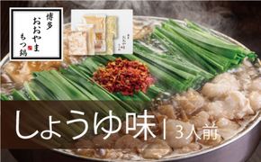 もつ鍋 博多もつ鍋 おおやま しょうゆ味 3人前 希少 国産 若牛小腸のみ使用 プレミアムもつ鍋セット 福岡売上1位 モツ鍋 配送不可 離島 お肉 