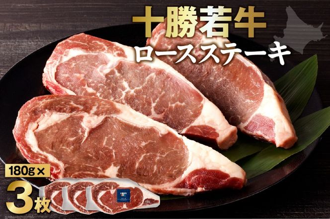 極上の肉質！十勝若牛ロースステーキ 180g×3_S003-0009