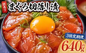 まぐろ 切り落とし 定期便 漬 【3回】 訳あり 計640g 80g×8袋 - まぐろ マグロ 鮪 配送回数 定期便 小分け 海鮮 魚介 冷凍食品 加工品 漬けマグロ 海鮮丼 まぐろ漬け丼 刺身 おかず おつまみ 刺身 株式会社大熊 高知県 香南市 冷凍 Wda-0031
