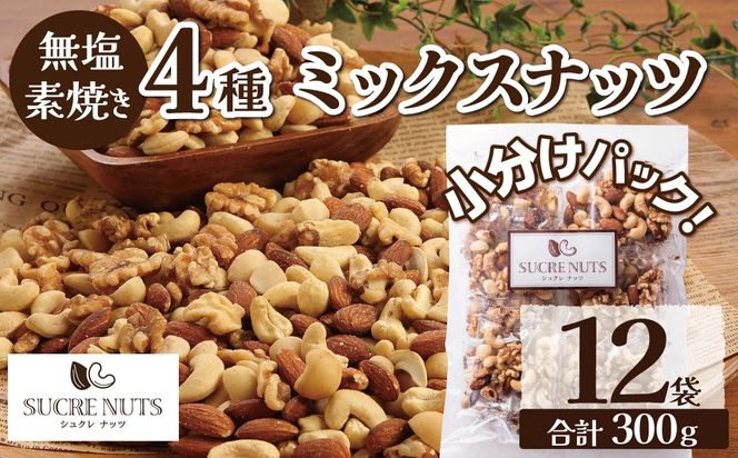 【大人の贅沢】4種の無塩素焼きナッツ　300g（25g×12袋入り） 小分け アーモンド カシューナッツ くるみ マカダミア 直火焙煎 おつまみ おやつ 大満足 美容 健康 人気 高リピート ナッツ H059-138