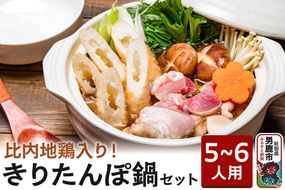 比内地鶏 きりたんぽ鍋 セット 5～6人用 【アマノストア】鍋セット 郷土鍋 お鍋 鶏肉 秋田|23_ams-010501