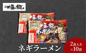 幡龍 ネギラーメン 2食入り×10袋 清水森ナンバ使用 旨辛 ラーメン 	ネギラーメン 2食入り×10袋