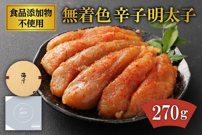 「食品添加物不使用」無着色辛子明太子（270g）【海千】_HA0252