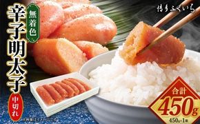 「 無着色 辛子明太子 中切れ 」 450g めんたいこ 明太子 辛子 からしめんたいこ 魚卵 たらこ おつまみ おかず 海鮮 魚介類 魚介