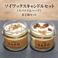 ソイワックスキャンドルセット(スパイス＆ハーブ)各２個