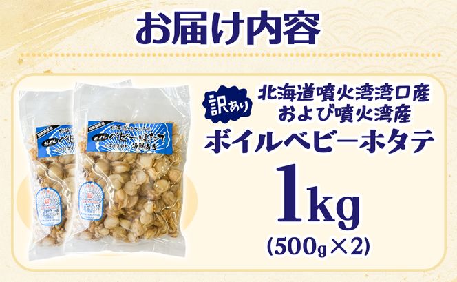 北海道産 訳あり ボイルベビーホタテ 1kg(500g×2袋) ホタテ 帆立 ボイル済み
