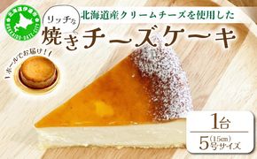 冷凍 ベイクド チーズケーキ ナチュールフロマージュ 5号 15cm 北海道 伊達 スイーツナチュール
